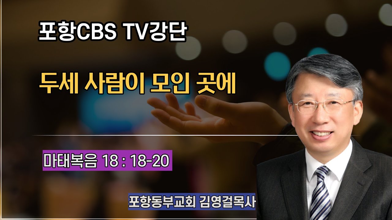 포항CBS TV강단 (포항동부교회 김영걸목사) 2021.12.02