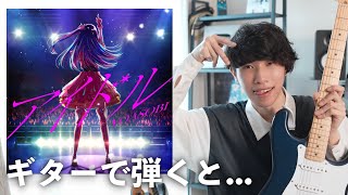 推しの子OP!YOASOBI「アイドル」 - 【推しの子】YOASOBIのアイドルが神曲すぎたのでギターでアレンジしてみた!こだわりポイントを解説します