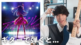 「推しの子」を意識した曲展開？（00:08:07 - 00:09:03） - 【推しの子】YOASOBIのアイドルが神曲すぎたのでギターでアレンジしてみた！こだわりポイントを解説します