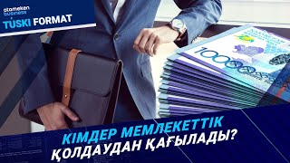 Бизнесті қолдау. Жаңа талаптар: Кімдерге, қалай берілмек?