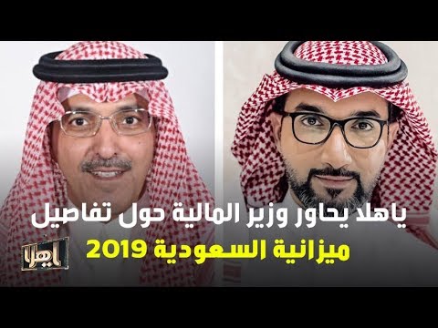 وزير المالية في حوار خاص ) قناة الخليجية ) بعوان ( ميزانية 2019م )