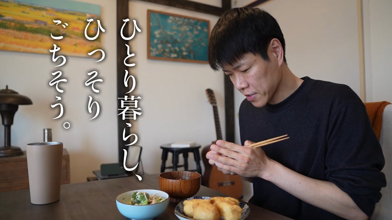 【築60年 古い団地に暮らす】一人でひっそり食べるごちそう。