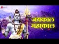जयकाल महाकाल Jaikal Mahakal Lyrical Goodbye Amit Trivedi Suhas Sawant Lord Shi