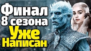 Финал 8 Сезона Игры Престолов Уже Написан! Кто Опередил Мартина? Когда Выйдут Ветра Зимы?