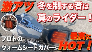 【激アツ】冬を制する者は、真のライダー！ プロトのウォームシートカバーが、最高にHOT！