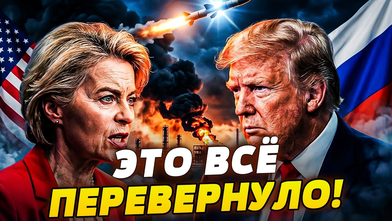 🔥ТРАМП НЕ НУЖЕН?! ЕВРОПА ВЗОРВАЛА СВОИМ РЕШЕНИЕМ! ИСТОРИЧЕСКИЙ ПРОРЫВ! УКРА?