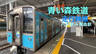青い森鉄道　走行映像　八戸駅→青森駅