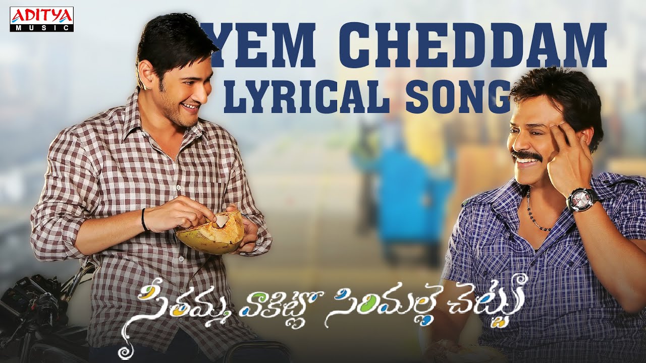 Yemcheddam Lyrics  | Seethamma Vakitlo Sirimalle Chettu | Anjali, Mahesh Babu, Prakash Raj, Samantha, Venkatesh | Karthik, Ranjith, Sri Rama Chandra | Dil Raju