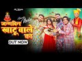 Janamdin Khatu Wale Ka Jeetu Raghav Thakur Nitin Palak Chauhan Ankit Pabla Shyam Bhajan