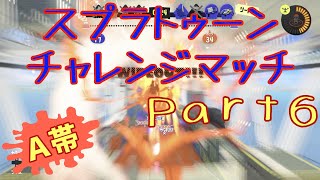 【A帯】スプラトゥーンチャレンジマッチPart6【スプラトゥーン3】