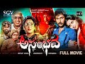 Asambhava Kannada Movie 1986 FULL HD Ravichandran Ambika