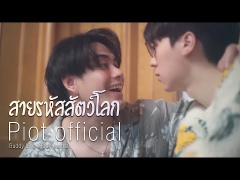 Thumbnail of the video: (ENG SUB) สายรหัสสัตว์โลก Buddy Line Y(aoi) Animal | PILOT