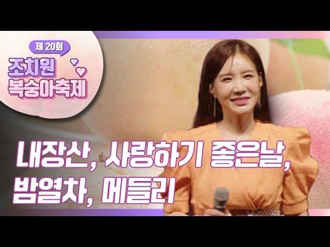 제20회 조치원 복숭아 축제 축하공연ㅣ한봄 - 내장산, 사랑하기 좋은날, 밤열차, 메들리(내 나이가 어때서, 날울린 남자, 사랑은 나비 )ㅣ세종시 조치원읍 도도리파크 일원