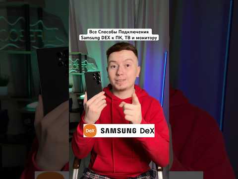 Три способа подключения Samsung DEX #Shorts