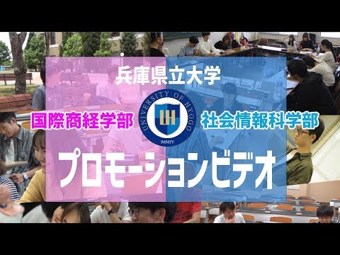 兵庫県立大学国際商経学部・社会情報科学部プロモーションビデオ