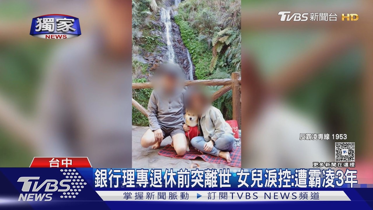 影音/獨/銀行資深理專「再撐數月就退休」 家人淚控遭霸凌七期大樓墜樓亡