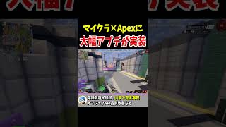 【完全再現】マイクラ×Apexに大幅アプデが実装される【Apex Legends】 #Shorts