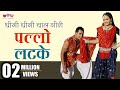 Gori Pallo Latke | Hit Rajasthani Song | Marwari Song | Supriya | Veena Music