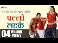 Gori Pallo Latke Hit Rajasthani Song Marwari Song Supriya Veena Music