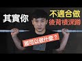 其實你根本不該做後背槓深蹲!那可以改做什麼?