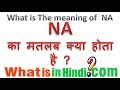 NA ka matlab kya hota hai  | NA का मतलब क्या होता है? | What is the meaning of NA in Hin