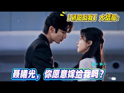 【驕陽似我】大結局：聶曦光，你願意嫁給我嗎？