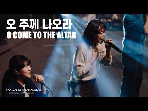 오 주께 나오라 (O Come To The Altar) - POD Worship 이소리 간사 인도