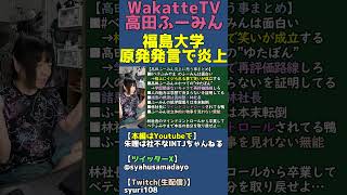 WakatteTV福島大学原発煽り炎上まとめ #shorts