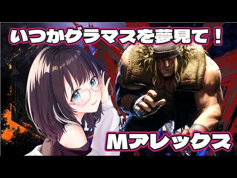 【#ストリートファイター6 】いつかグラマスを夢見て！アレックス練習　#vtuber #スト6
