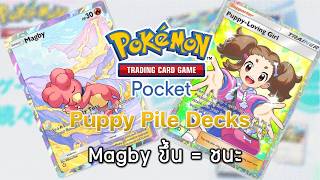 Pokemon TCG Pocket#201 - Puppy Pile Decks - Magby ขึ้น = ชนะ