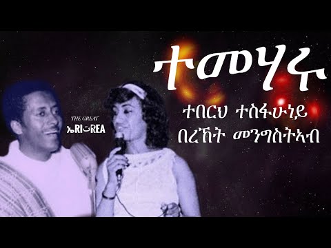 Teberh Tesfahuney and Bereket Mengisteab - Temeharu (Eritrean Music)