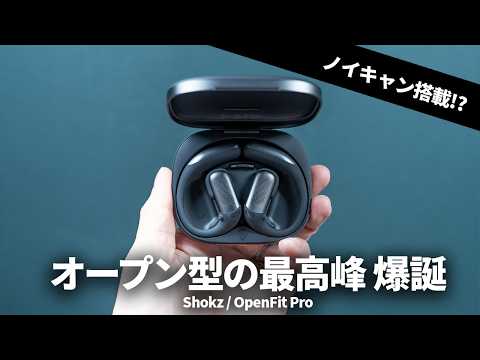 これがオープンイヤー型TWSの最高峰！「Shokz OpenFit Pro」を試してみた