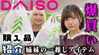 【DAISO】アイドルと藝大院生の姉妹で100均で爆買いしたら…一推しアイテム紹介…【のえのん】