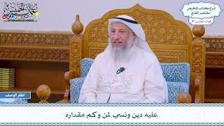 2152 - عليه دين ونسي لمن وكم مقداره - عثمان الخميس