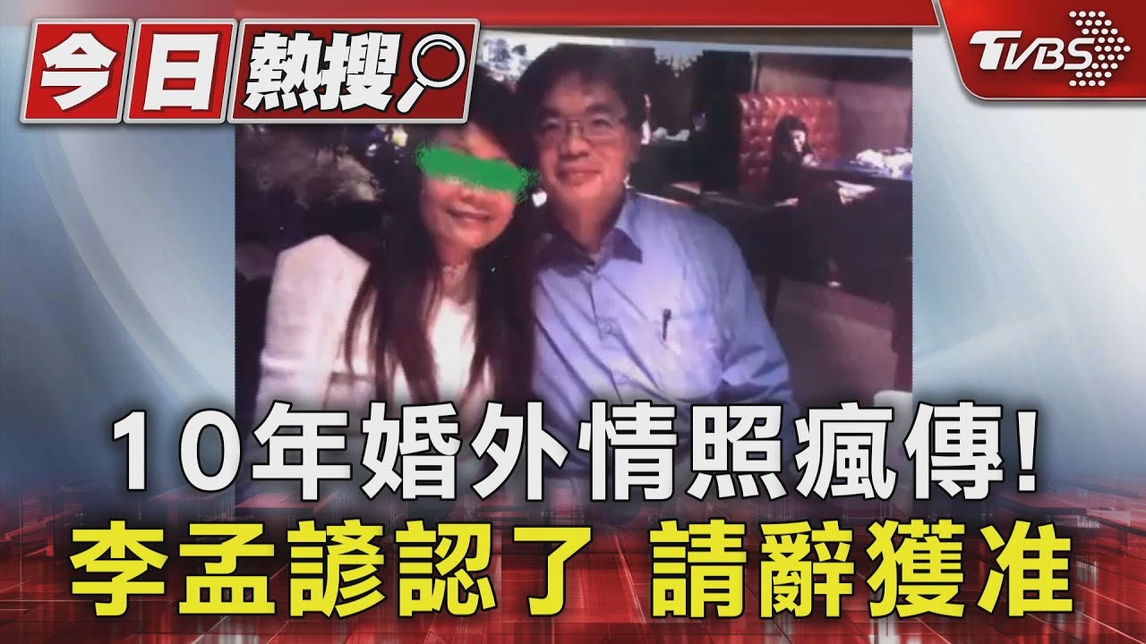 10年婚外情照瘋傳!李孟諺認了 請辭獲准