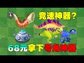 pvz：氪金68元拿下号角神器！满级后会有多厉害？【庄先森解说】