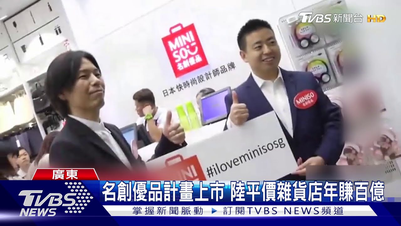 名創優品計畫上市 陸平價雜貨店年賺百億