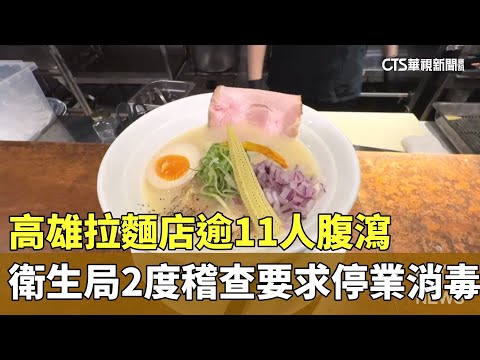 高雄拉麵店逾11人腹瀉　衛生局2度稽查要求停業消毒