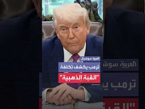 فيديو | ترمب: تكلفة مشروع القبة الذهبية 175 مليار دولار