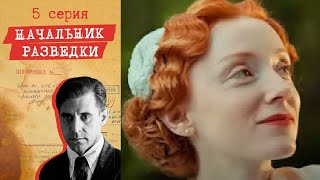 Начальник разведки - Серия 5 детектив