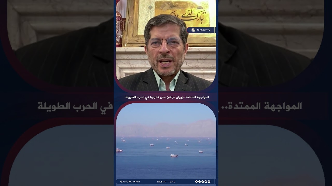 فيديو | د  عباس خاميار المواجهة الممتدة .. إيران تراهن على قدرتها في الحرب الطويلة