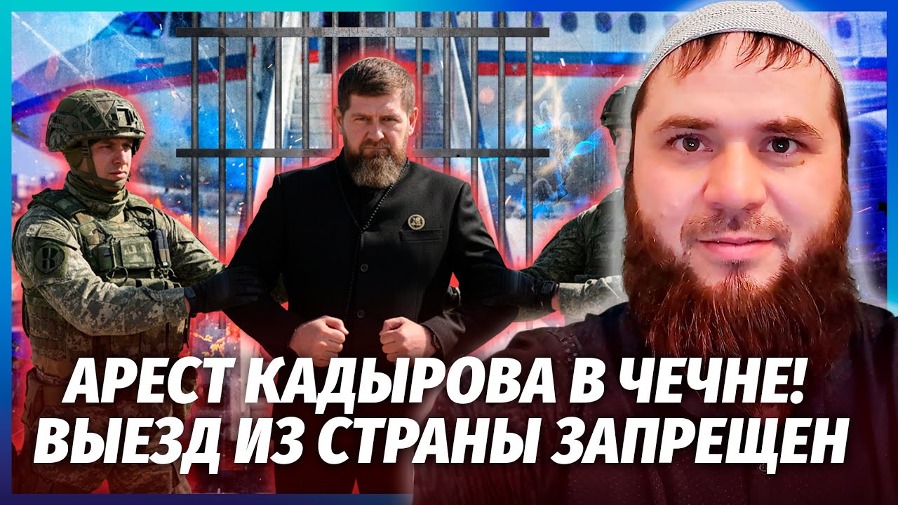 🔴ПУТІН НАКАЗАВ ЗААРЕШТУВАТИ КАДИРОВА! КРИКИ В КАБІНЕТІ ДИКТАТОРА. Рамзана ?