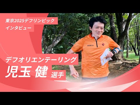 【東京2025デフリンピックインタビュー】デフオリエンテーリング　児玉健選手