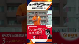 参政党　街頭演説　＠新潟県新潟駅南口けやき通り交差点　神谷宗幣　2026年7月19日（日） 10/10