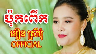 ប៉ុកពើក | អឿន ស្រីមុំ Official