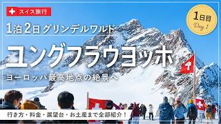 《スイス旅行》一生に一度は見たい絶景、ユングフラウヨッホへ行ってきました🇨🇭｜スフィンクス展望台｜アレッチ氷河 | アイガー北壁 | ファルボーデン湖｜1泊2日グリンデルワルト