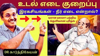 உடல் எடை குறைப்பு இரகசியங்கள் | secret weight fat loss tips in tamil