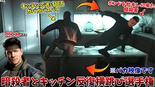 自分を始末しに来た暗殺者と、自宅キッチンで無限鬼ごっこを繰り広げるガバガバスパイ #9【007 ファースト･ライト:ロンドン前編】