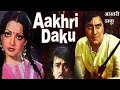 Aakhri Daku 1978 Hindi movie full reviews & best facts || Randhir Kapoor,Vinod Khanna,Rekha,Reenaroy