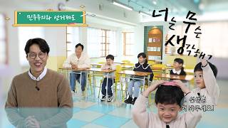 [너무생] 5세부터 12세까지, 함께하는 선거이야기 영상 캡쳐화면